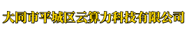 大同市平城区云算力科技有限公司